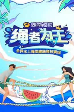 绳者为王