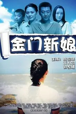 金门新娘