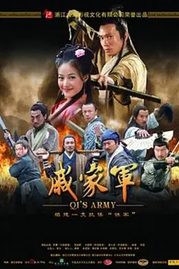 戚家军