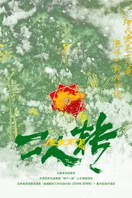 生生不息二人转