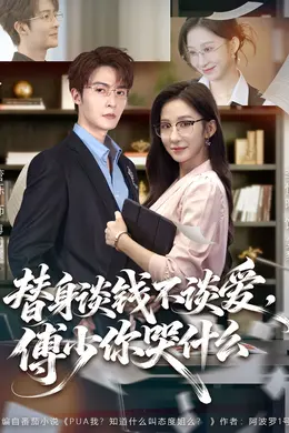 替身谈钱不谈爱，傅少你哭什么