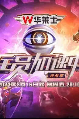 全员加速中对战季