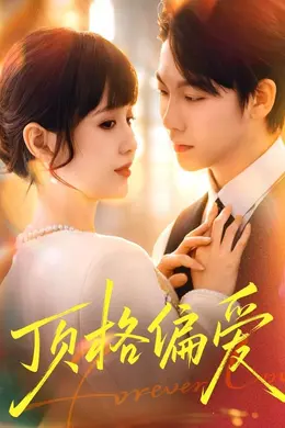 顶格偏爱