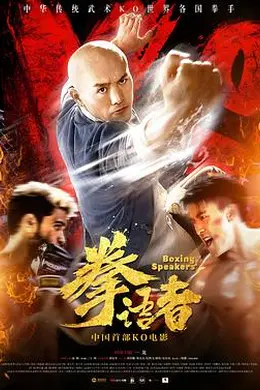 拳语者