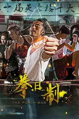 拳日制