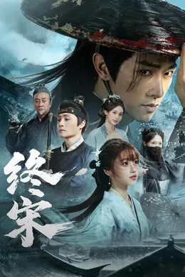 终宋