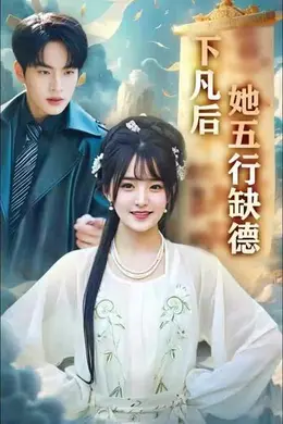 下凡后她五行缺德&amp;你惹夫人干嘛她五行缺德