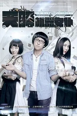 天降机器女仆