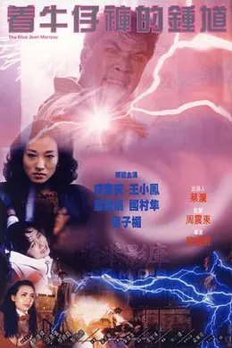 《着牛仔裤的钟馗粤语》:成奎安版僵尸警察,比想象中更癫