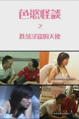 色欲怪谈2之跌落淫窟的天使
