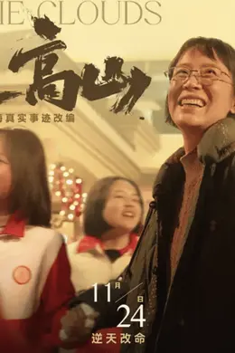 “真看过,真评价”,《我不是高山》到底好不好?