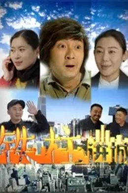 铁柱进城