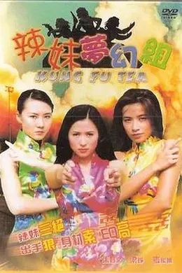 辣妹梦幻组