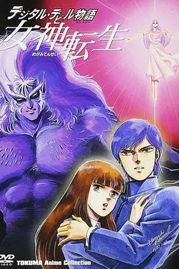 女神转生