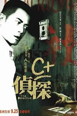 C侦探粤语