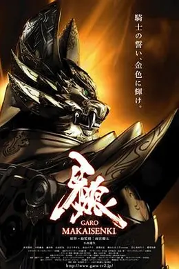 牙狼：魔戒战记
