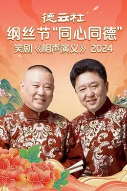 德云社纲丝节“同心同德”之笑剧《相声演义》 2024