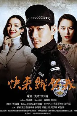 快来绑架我