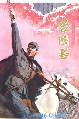 吉鸿昌