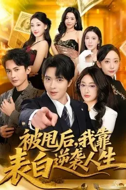 被甩后，我靠表白逆袭人生