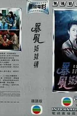 暴风姊妹情