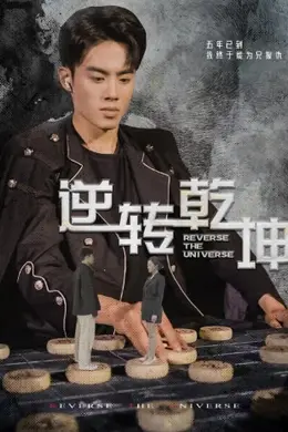 逆转乾坤&amp;乾坤烈焰