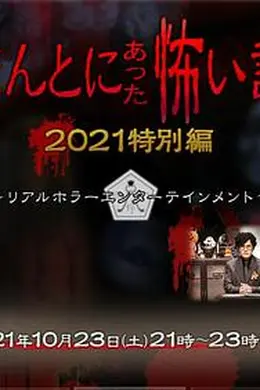 毛骨悚然撞鬼经 2021特别篇海报