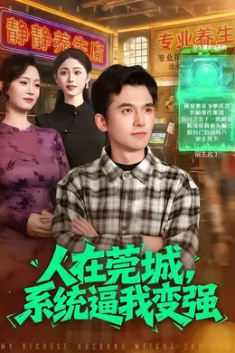 人在莞城，系统逼我变强