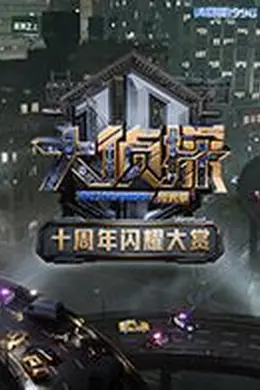 大侦探十周年闪耀大赏