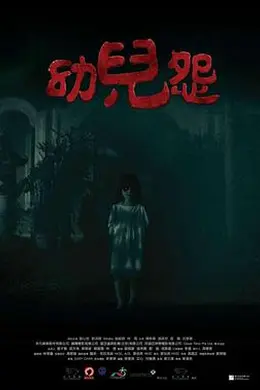幼儿怨粤语