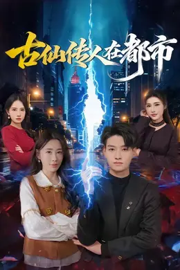 古仙传人在都市
