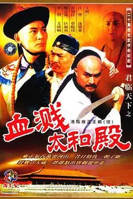 君临天下之血溅太和殿国语