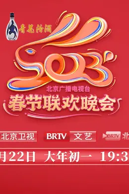 2023年北京广播电视台春节联欢晚会
