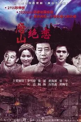 唐山绝恋