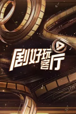 剧好玩客厅