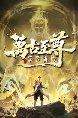 万古至尊，李云霄传