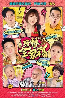 玩转全家福