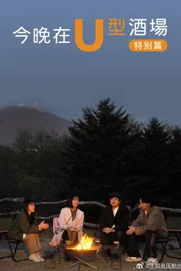 今晚在U型酒场 特别篇