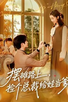 摆摊路上，捡个总裁给娃当爹