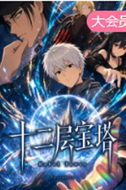 十二层宝塔