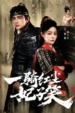 一骑红尘妃子笑