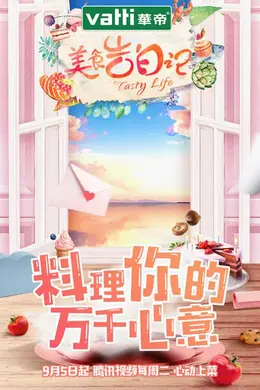 美食告白记第一季