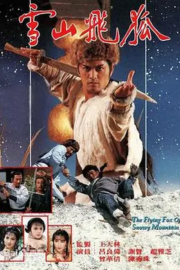 雪山飞狐1985粤语