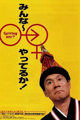 性爱狂想曲