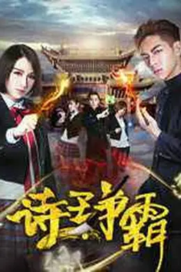 诗王争霸