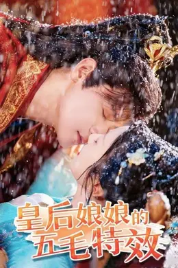 皇后娘娘的五毛特效海报