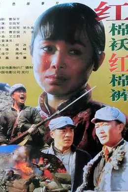 红棉袄红棉裤
