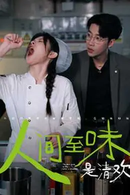 人间至味是清欢短剧