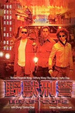野兽刑警粤语