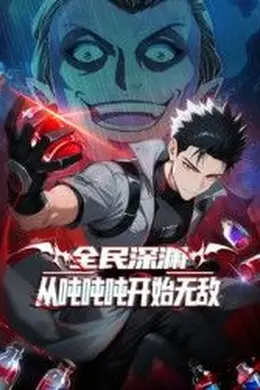 全民深渊：从吨吨吨开始无敌